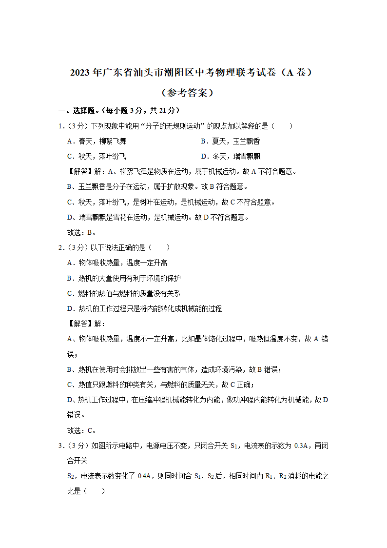 2023年广东省汕头市潮阳区中考物理联考试卷（a卷）（含解析）.doc第11页