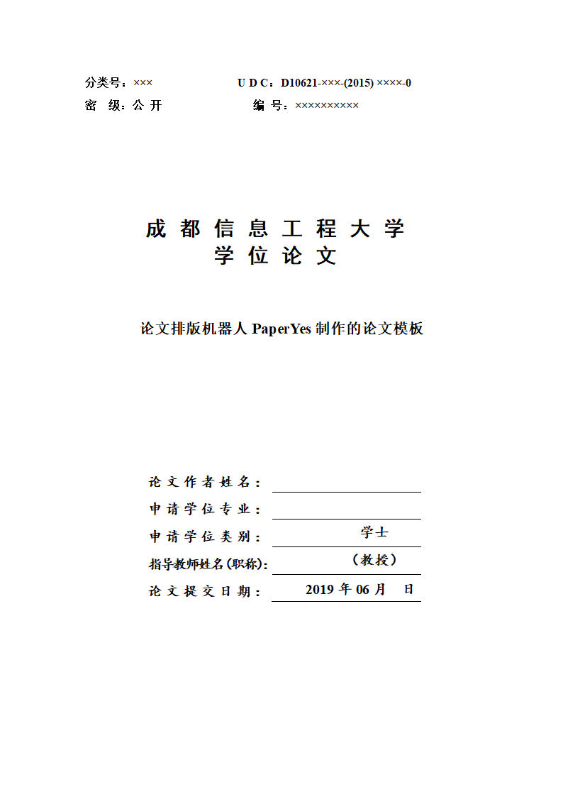 成都信息工程大学-本科-毕业论文格式模板范文.docx第1页