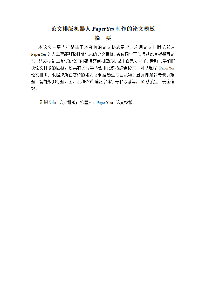 成都信息工程大学-本科-毕业论文格式模板范文.docx第2页