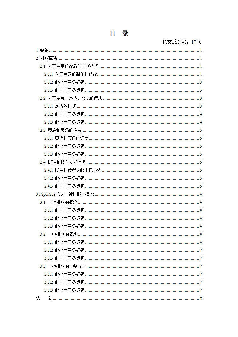 成都信息工程大学-本科-毕业论文格式模板范文.docx第4页