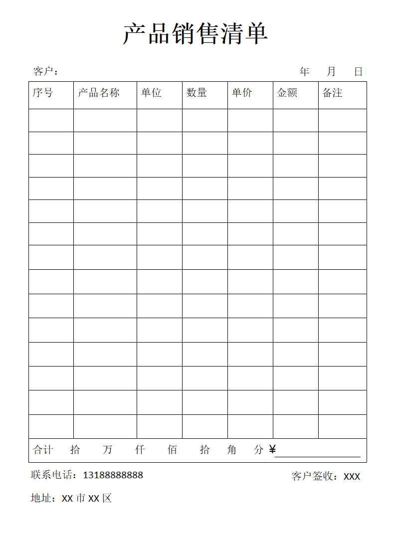 产品销售清单模板.docx第1页