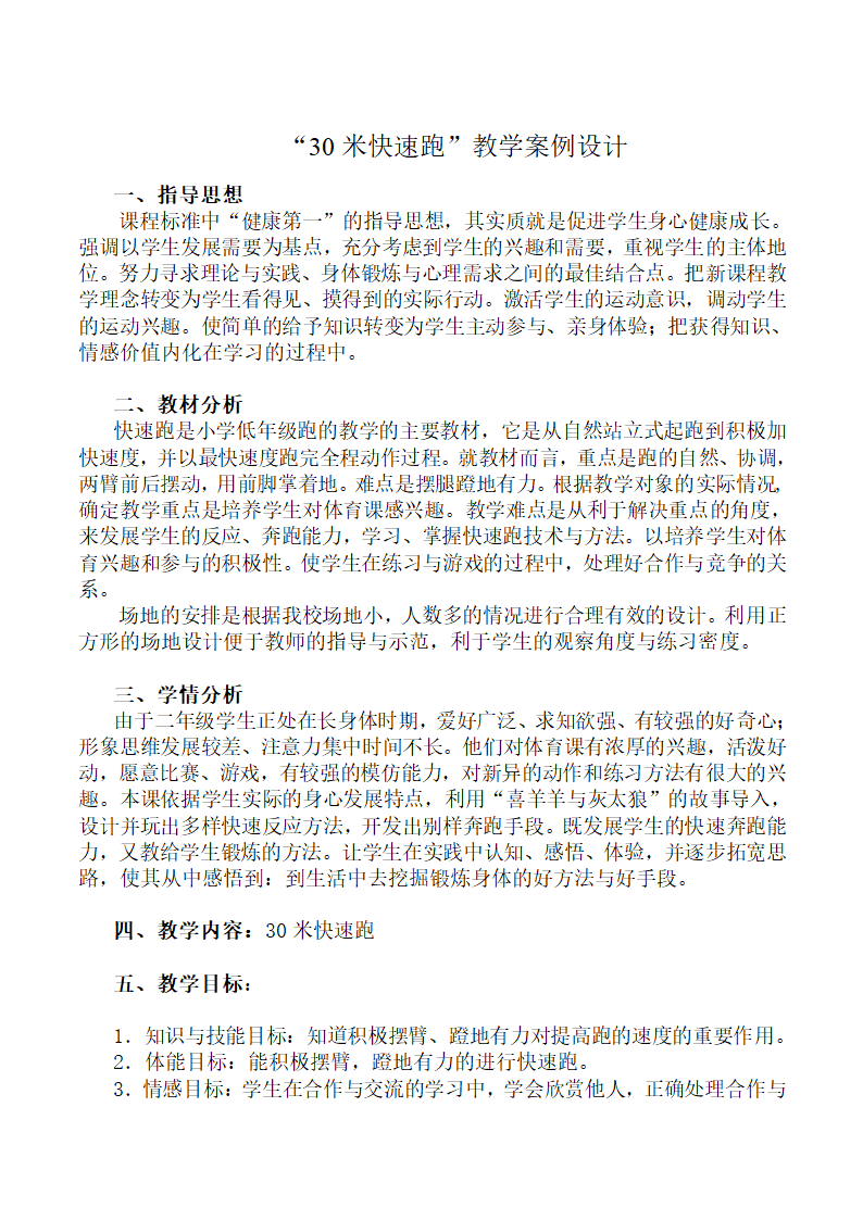 小学体育教案-30米快速跑 全国通用.doc第1页