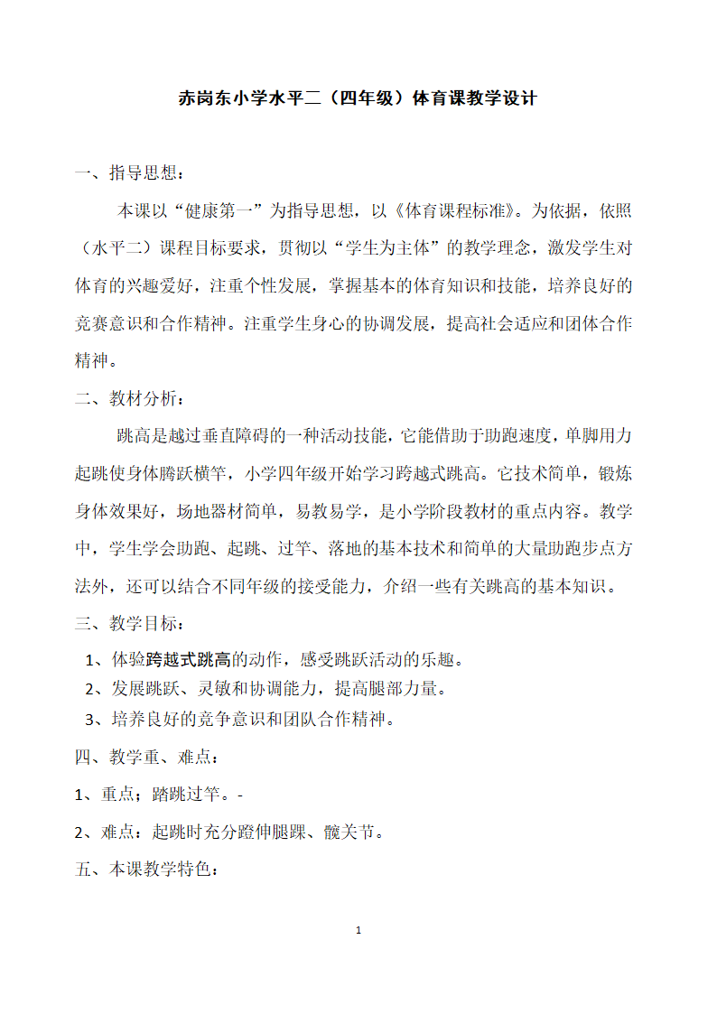 四年级体育   跨越式跳高    教案 全国通用.doc