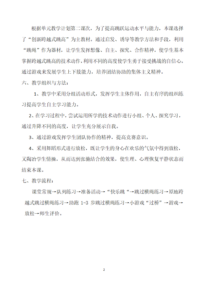 四年级体育   跨越式跳高    教案 全国通用.doc第2页