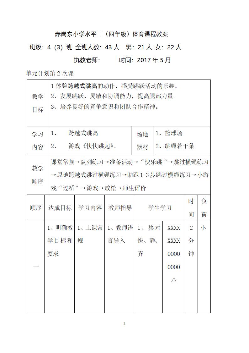 四年级体育   跨越式跳高    教案 全国通用.doc第4页