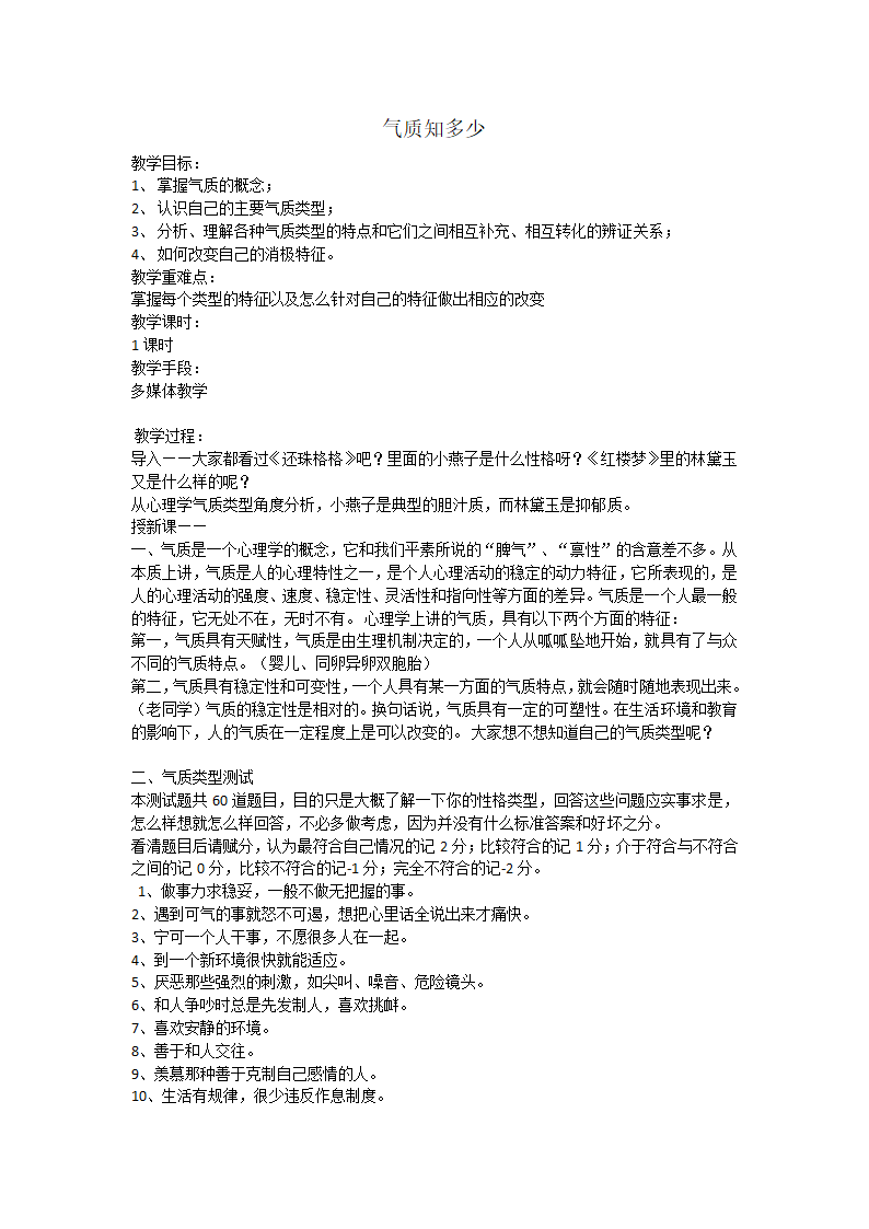 通用版高一心理健康  气质知多少 教案.doc第1页