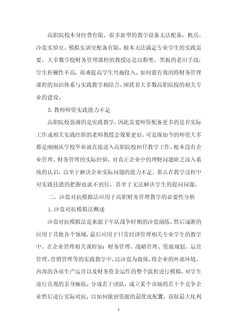 沙盘对抗模拟法应用于高职财务管理教学的可行生分析.docx第3页