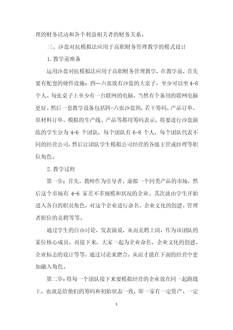 沙盘对抗模拟法应用于高职财务管理教学的可行生分析.docx第5页