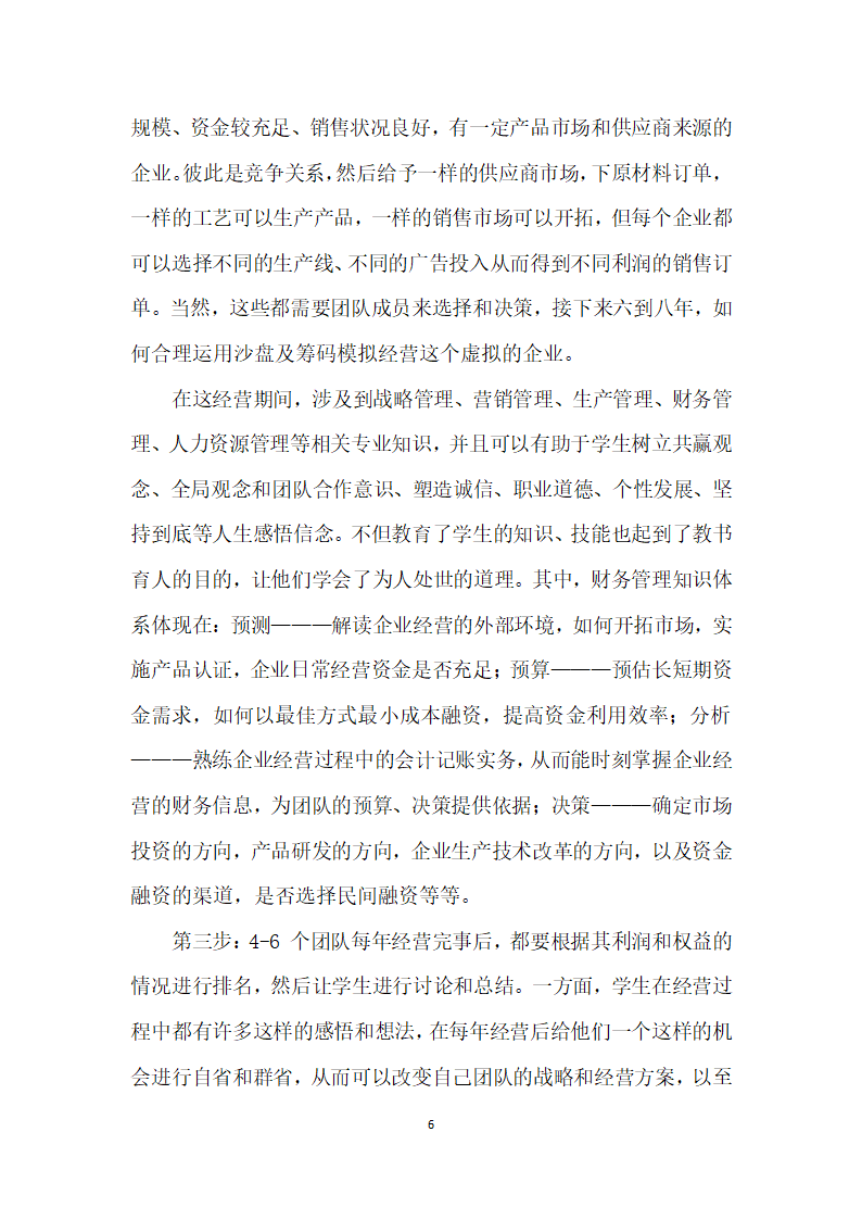 沙盘对抗模拟法应用于高职财务管理教学的可行生分析.docx第6页