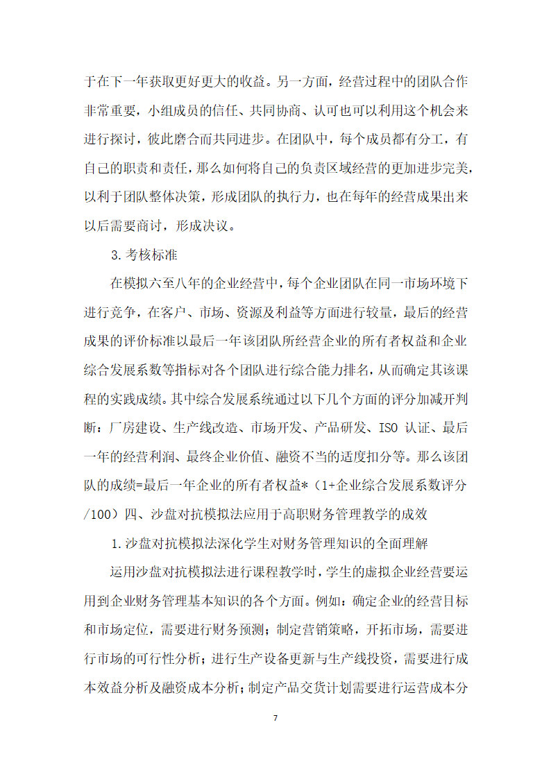 沙盘对抗模拟法应用于高职财务管理教学的可行生分析.docx第7页