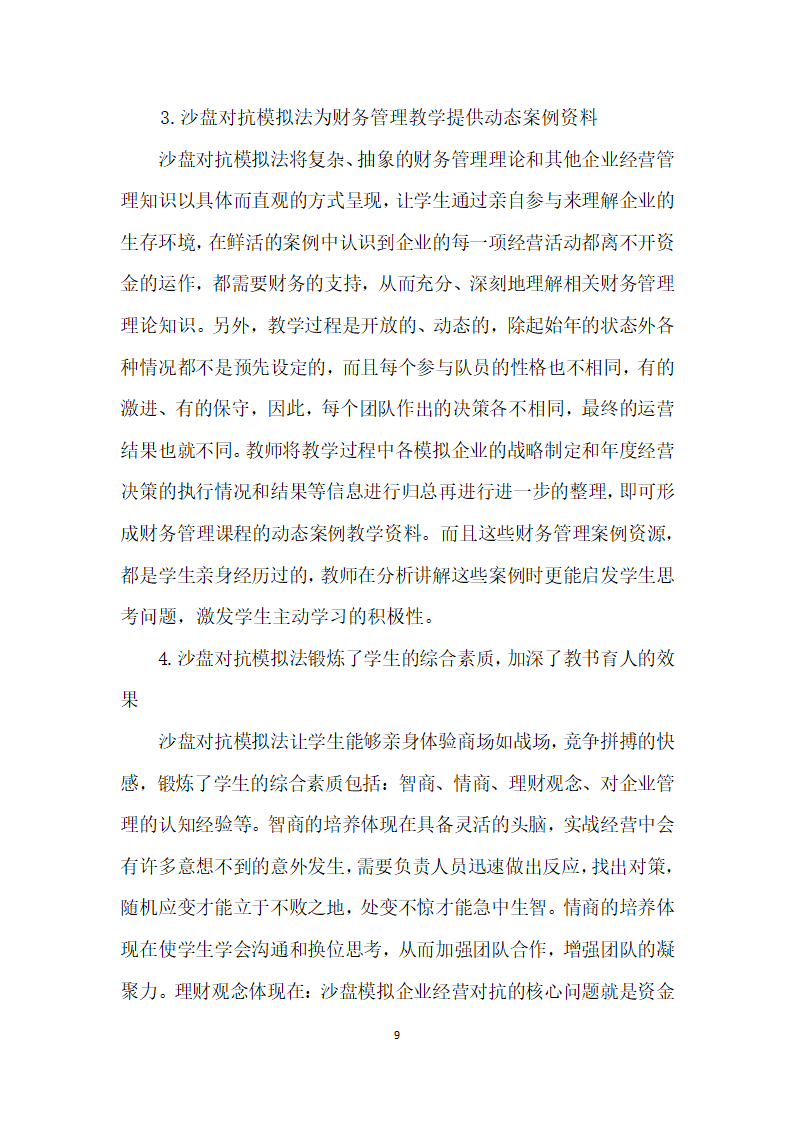 沙盘对抗模拟法应用于高职财务管理教学的可行生分析.docx第9页