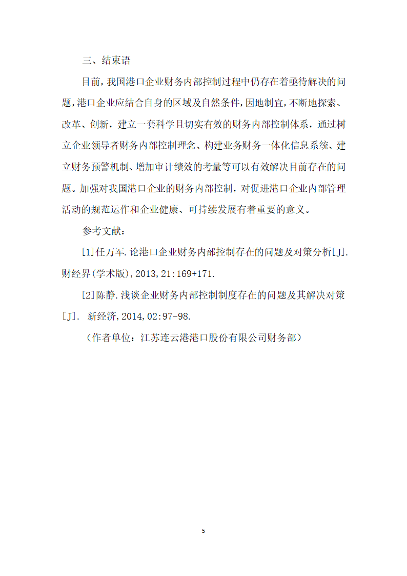 港口企业财务内部控制中存在的问题及解决措施.docx第5页