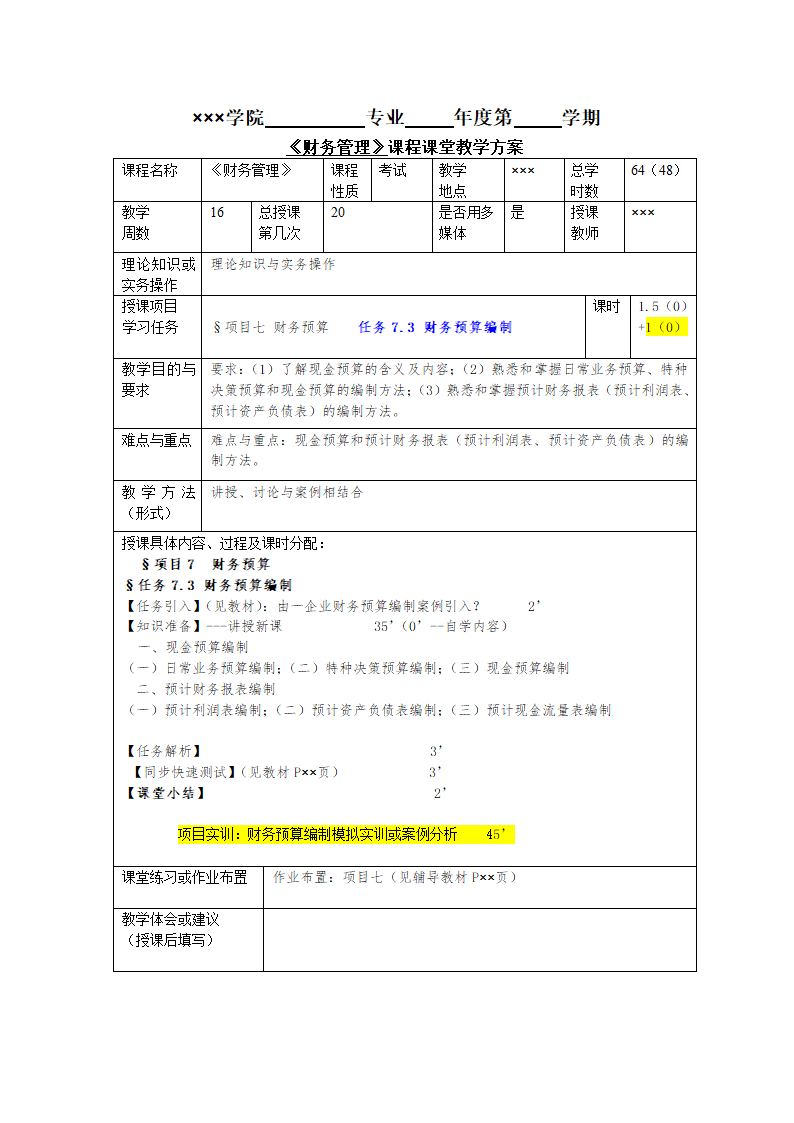 任务7.3 财务预算的编制 教案《财务管理基础（第四版）》（高教版）.doc第1页