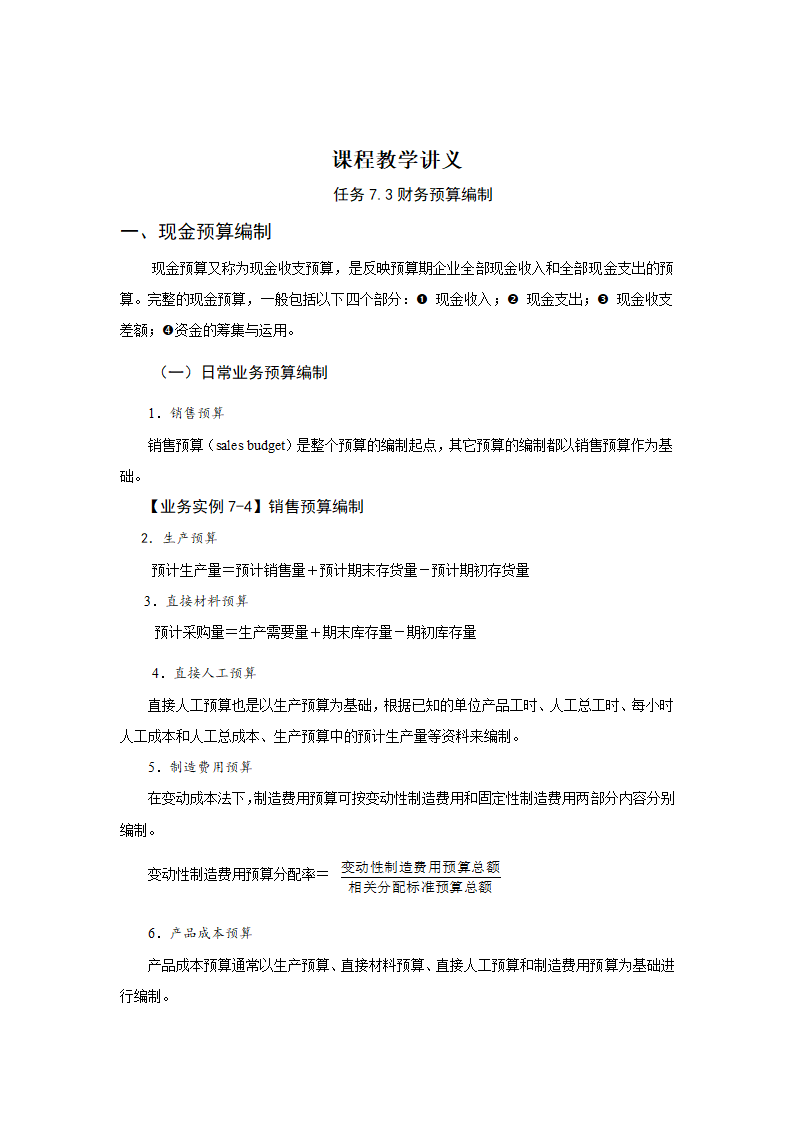 任务7.3 财务预算的编制 教案《财务管理基础（第四版）》（高教版）.doc第2页