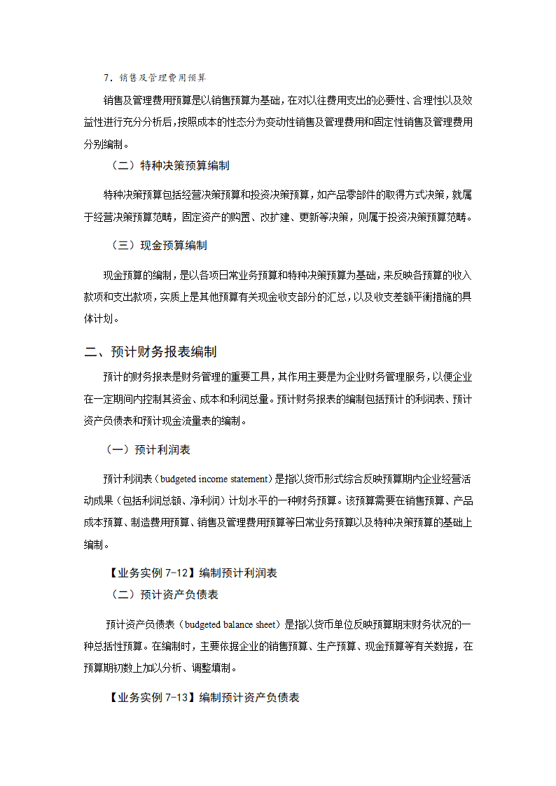 任务7.3 财务预算的编制 教案《财务管理基础（第四版）》（高教版）.doc第3页