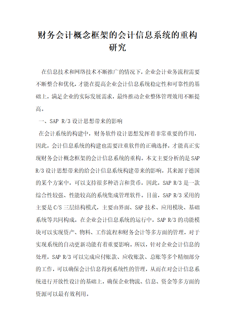 财务会计概念框架的会计信息系统的重构研究.docx第1页