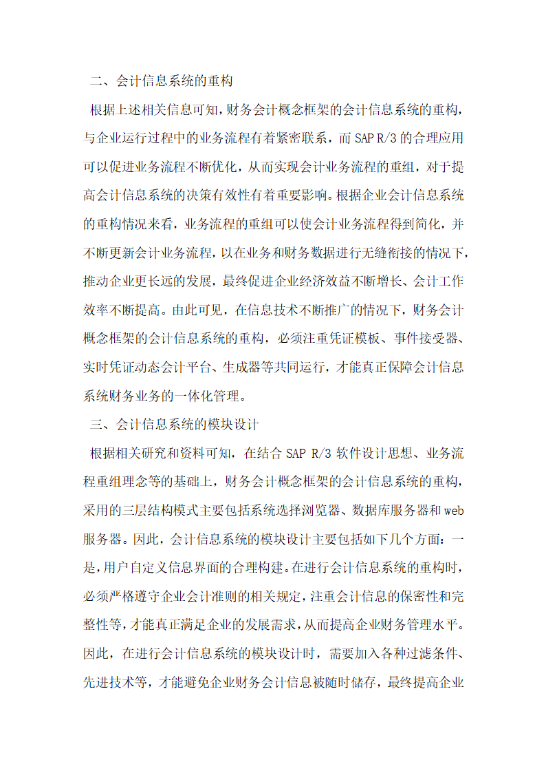 财务会计概念框架的会计信息系统的重构研究.docx第2页