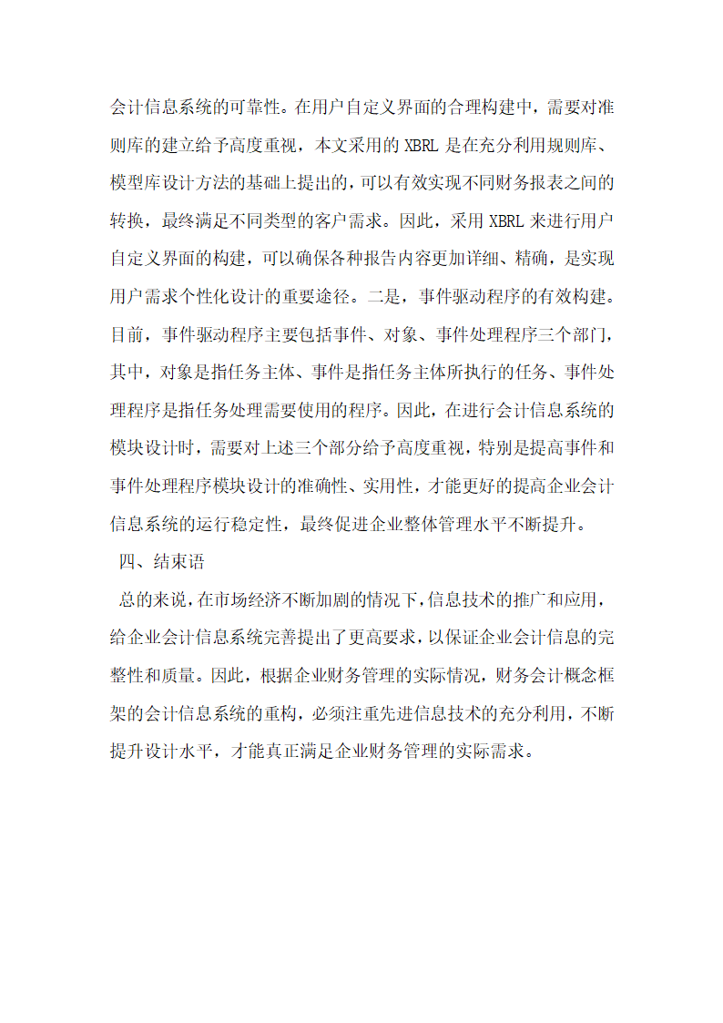 财务会计概念框架的会计信息系统的重构研究.docx第3页