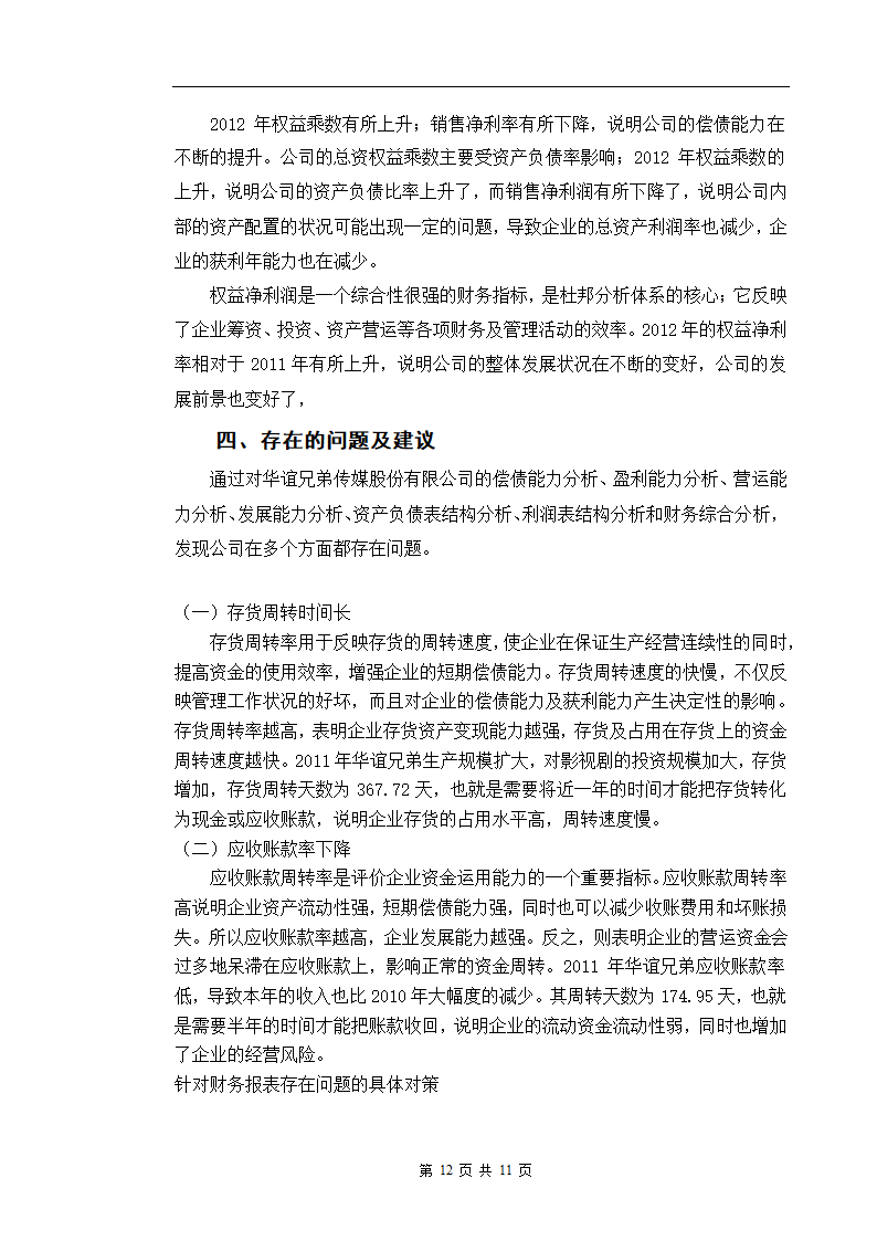 华谊兄弟传媒股份有限公司财务报表分析.doc第12页