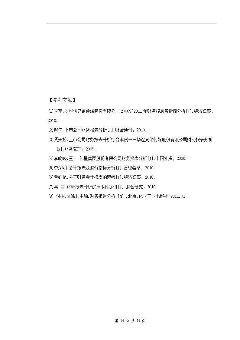 华谊兄弟传媒股份有限公司财务报表分析.doc第14页