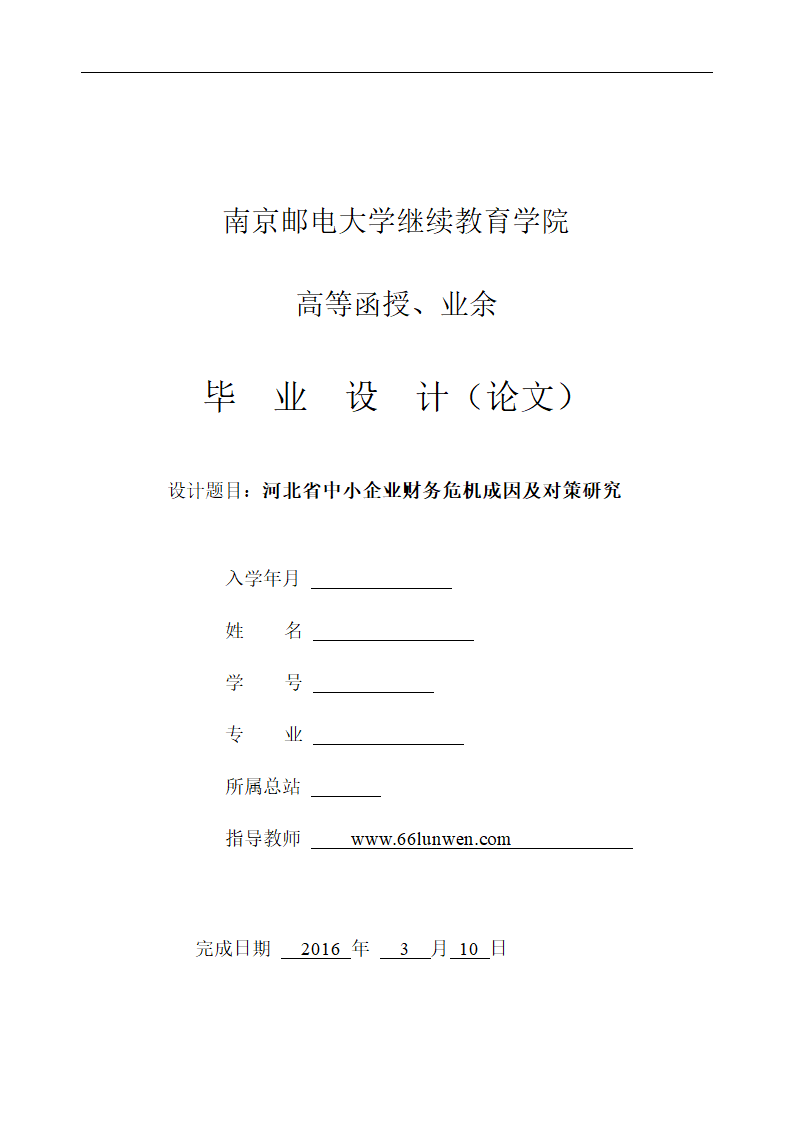 会计财务管理毕业论文：河北企业财务危机成因及对策.docx第1页