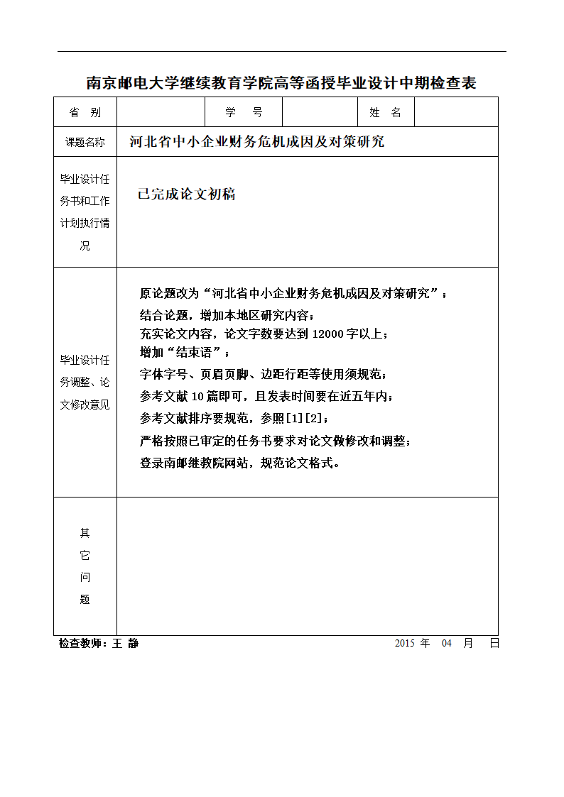 会计财务管理毕业论文：河北企业财务危机成因及对策.docx第5页