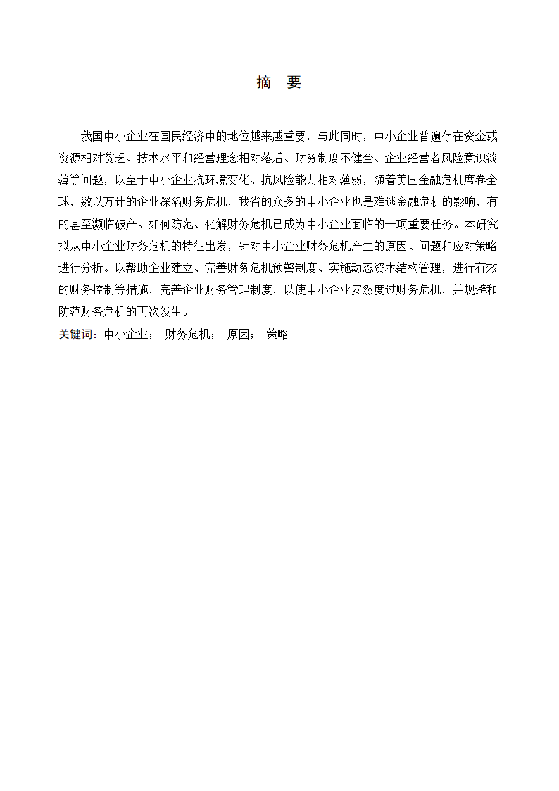 会计财务管理毕业论文：河北企业财务危机成因及对策.docx第6页