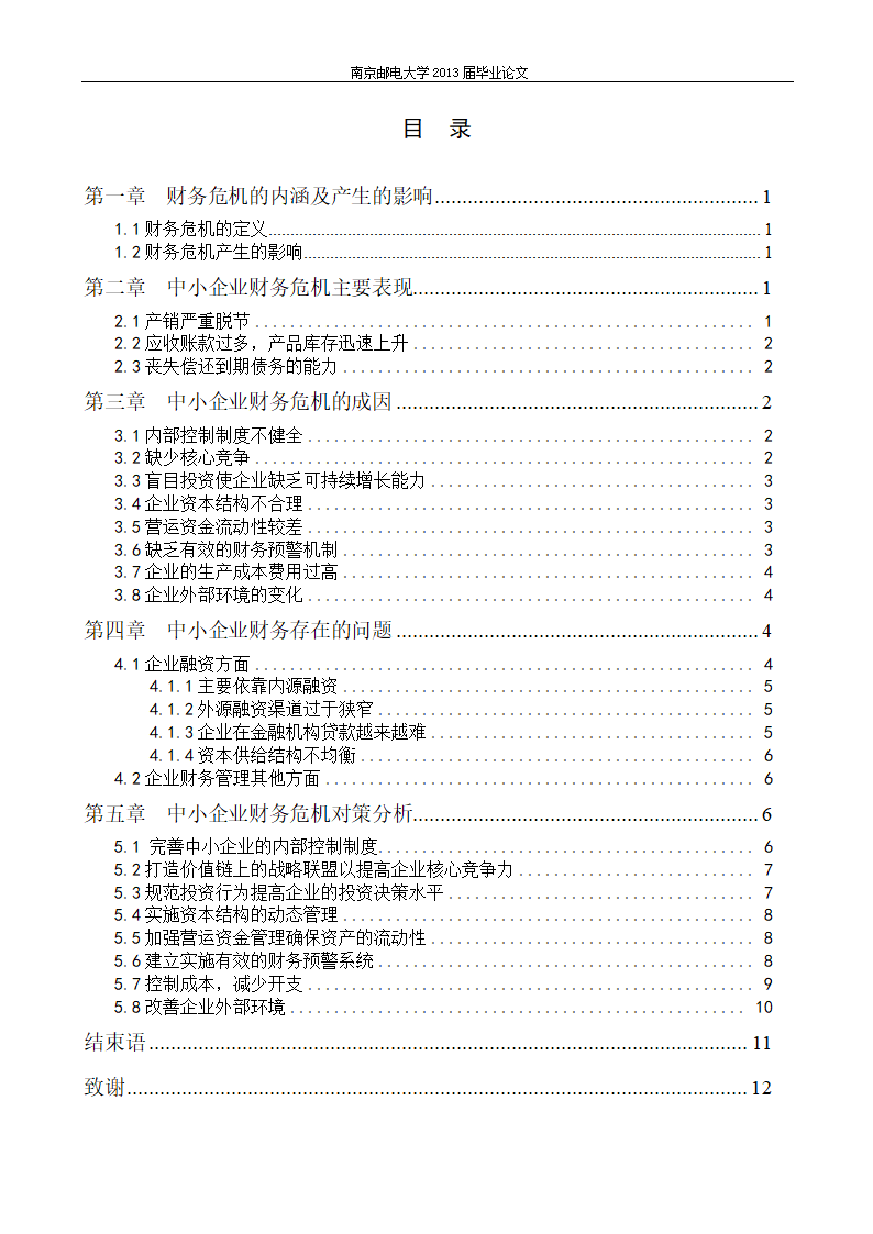 会计财务管理毕业论文：河北企业财务危机成因及对策.docx第8页