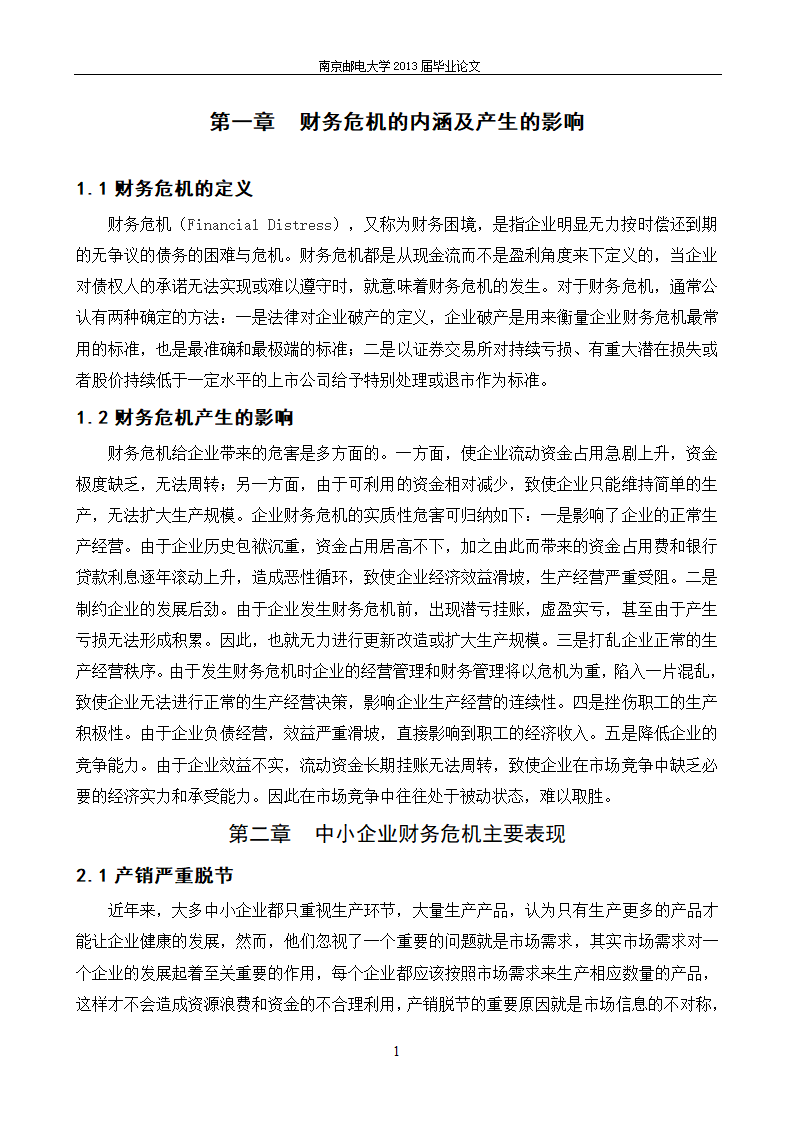 会计财务管理毕业论文：河北企业财务危机成因及对策.docx第10页