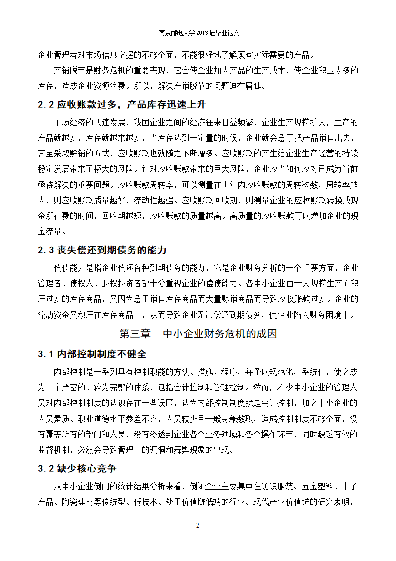 会计财务管理毕业论文：河北企业财务危机成因及对策.docx第11页