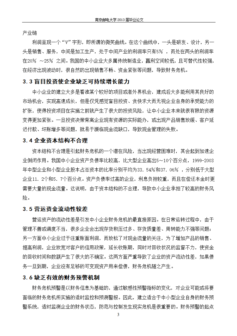 会计财务管理毕业论文：河北企业财务危机成因及对策.docx第12页