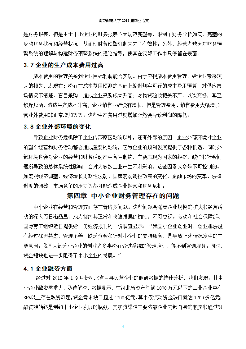 会计财务管理毕业论文：河北企业财务危机成因及对策.docx第13页