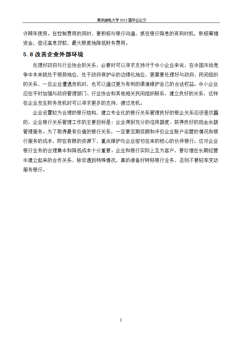 会计财务管理毕业论文：河北企业财务危机成因及对策.docx第19页