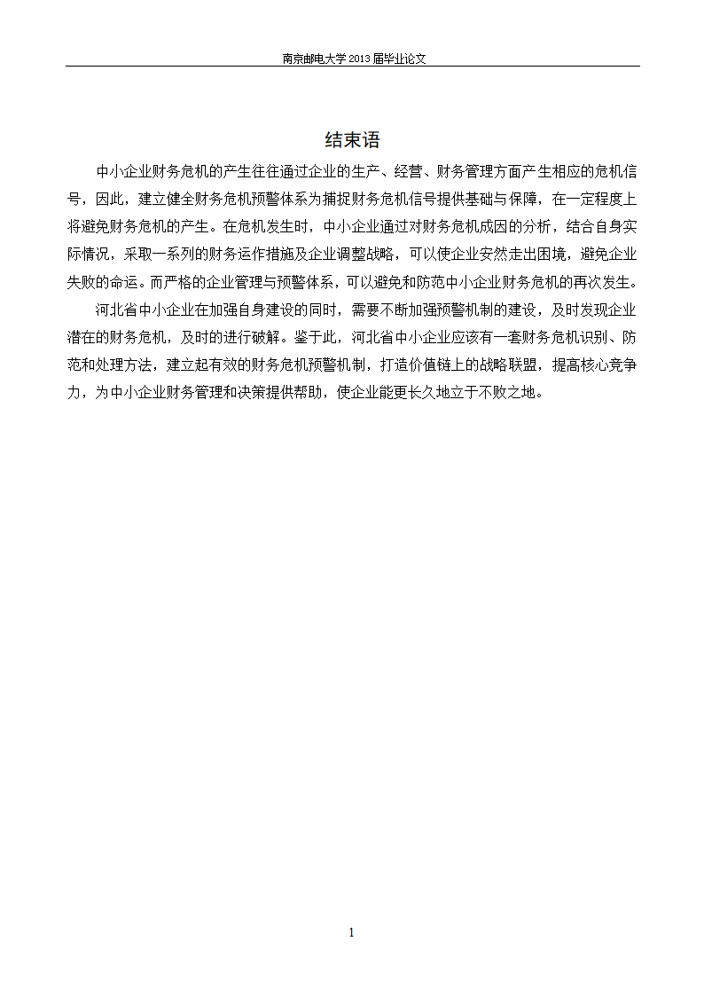 会计财务管理毕业论文：河北企业财务危机成因及对策.docx第20页