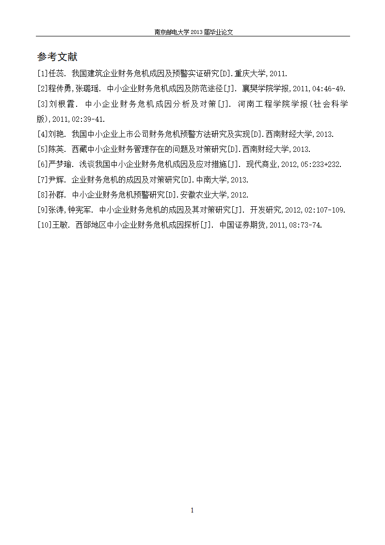 会计财务管理毕业论文：河北企业财务危机成因及对策.docx第22页