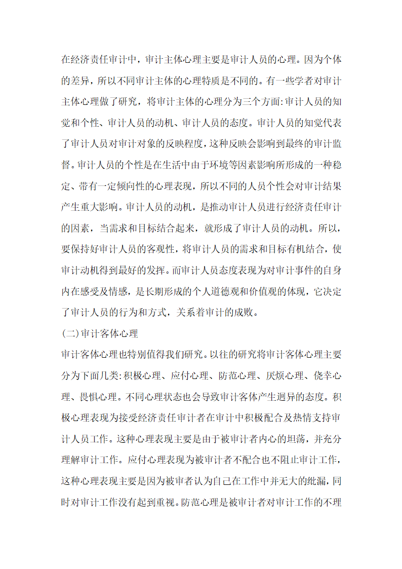 审计心理学下经济责任审计研究.docx第2页