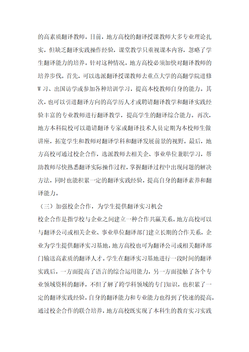 地方高校翻译人才培养模式的构建研究.docx第5页