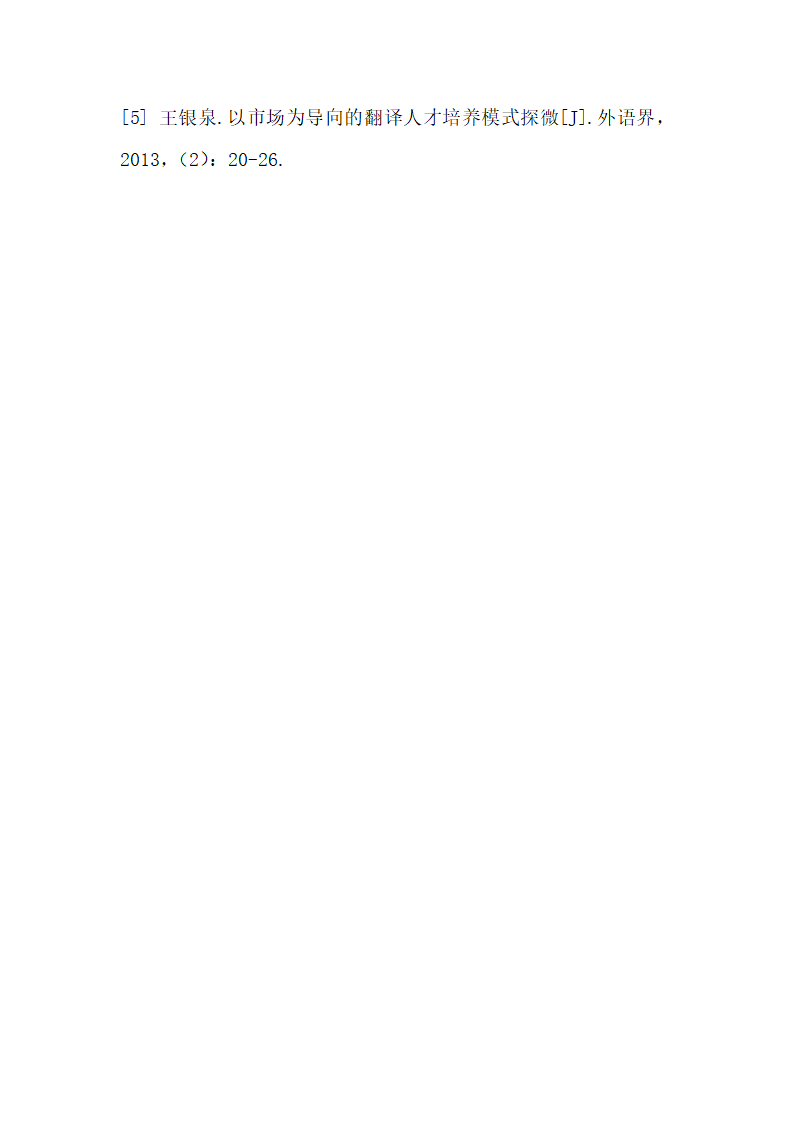 地方高校翻译人才培养模式的构建研究.docx第7页