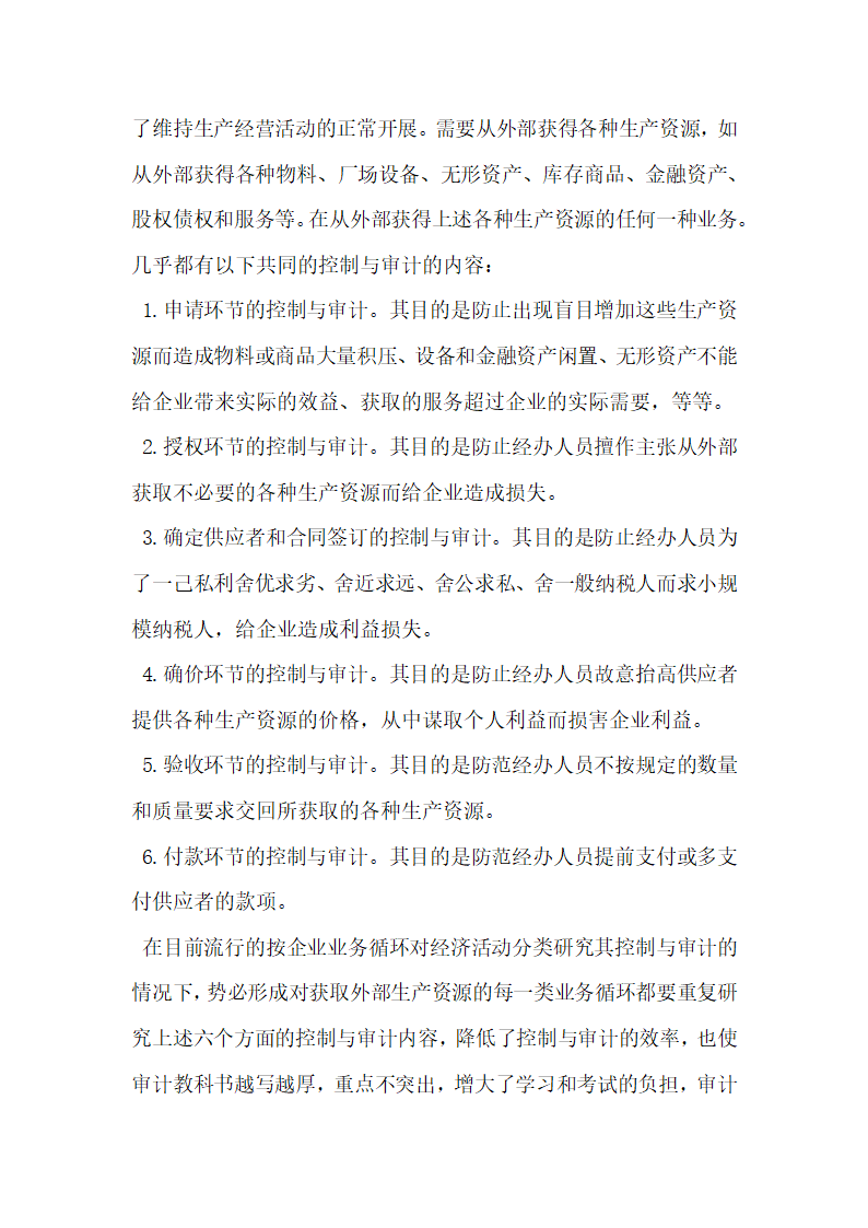 企业经济业务重分类及其控制和审计研究.docx第4页