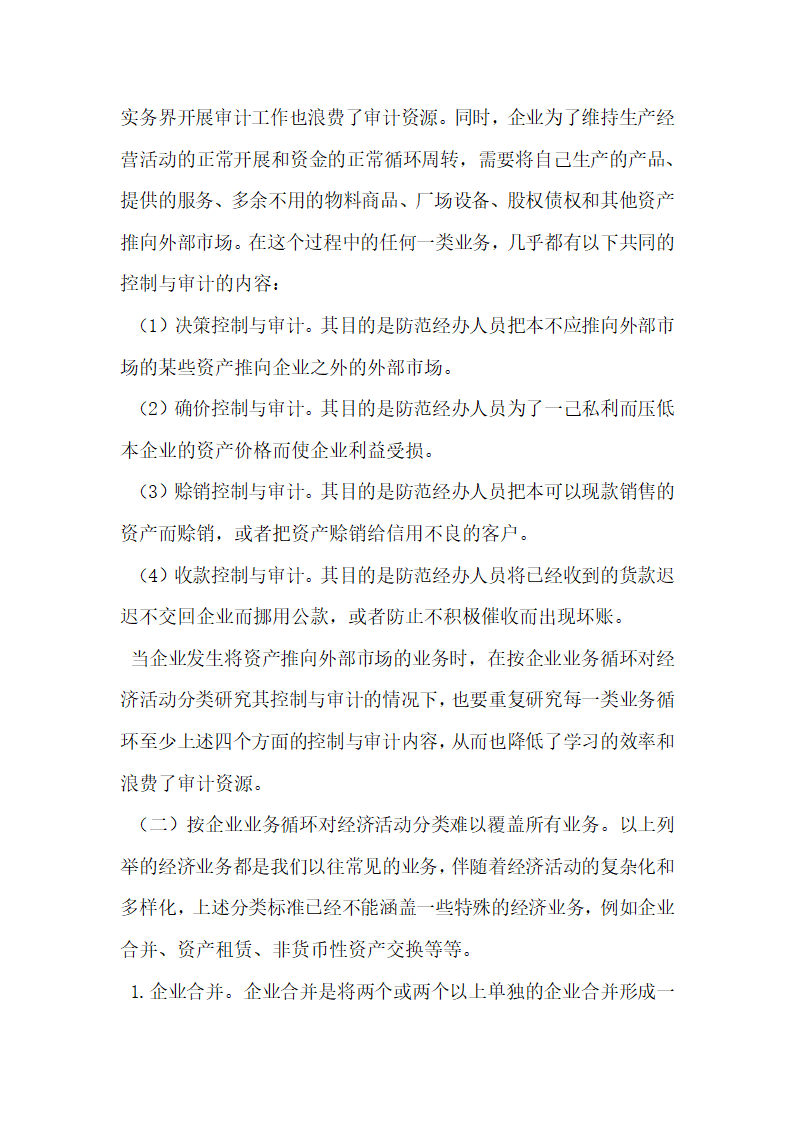 企业经济业务重分类及其控制和审计研究.docx第5页