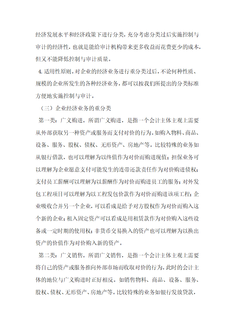 企业经济业务重分类及其控制和审计研究.docx第8页