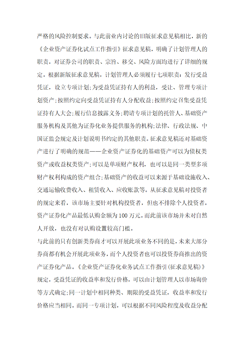 试论企业资产证券化的监管现状和信息披露论文.docx第3页