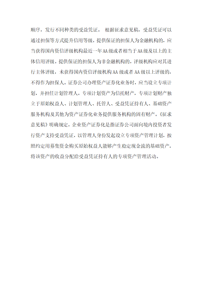 试论企业资产证券化的监管现状和信息披露论文.docx第4页