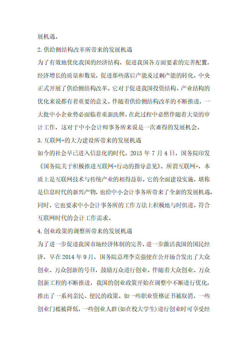 浅析中小会计师事务所面临的发展机遇与挑战.docx第2页