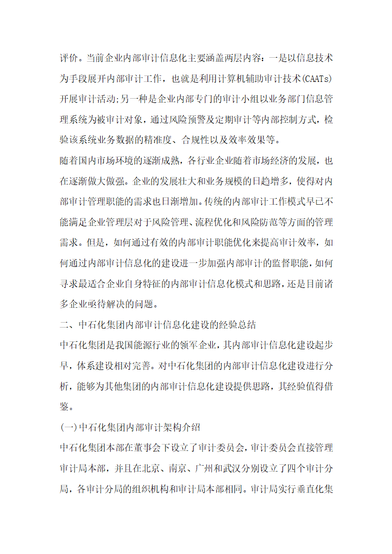 浅谈集团化企业内部审计信息化建设——以中石化集团为例.docx第2页