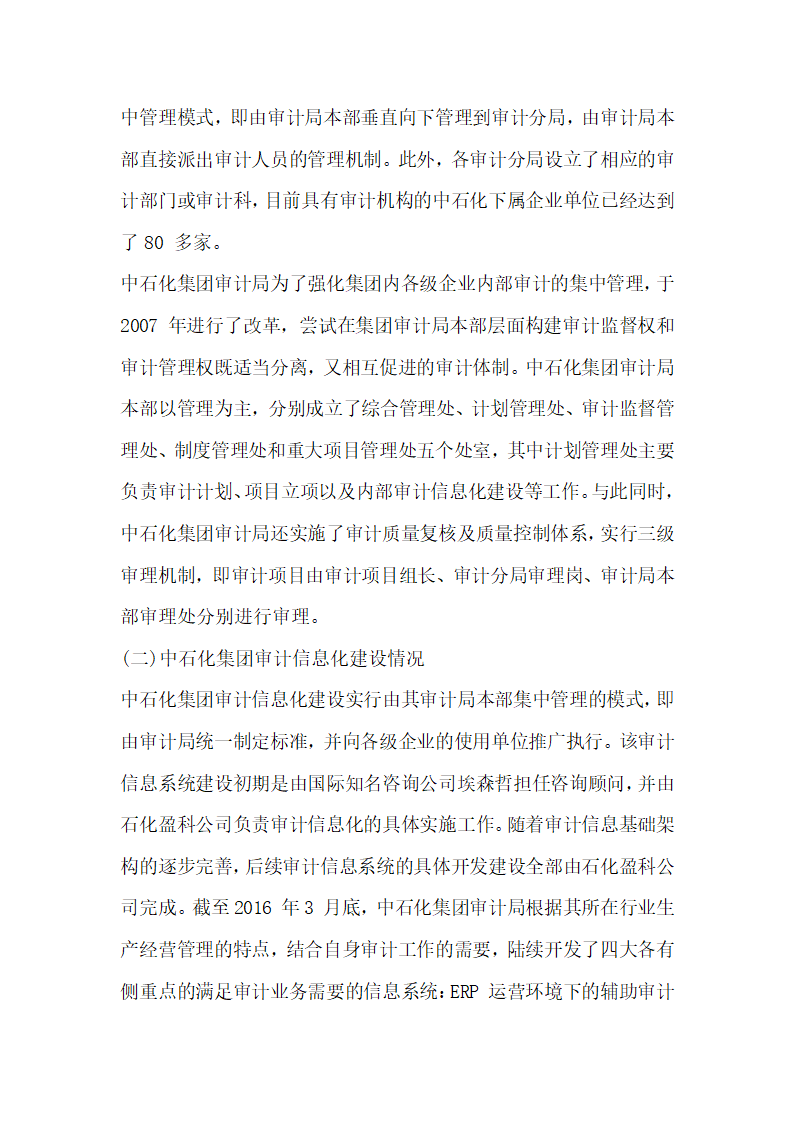 浅谈集团化企业内部审计信息化建设——以中石化集团为例.docx第3页