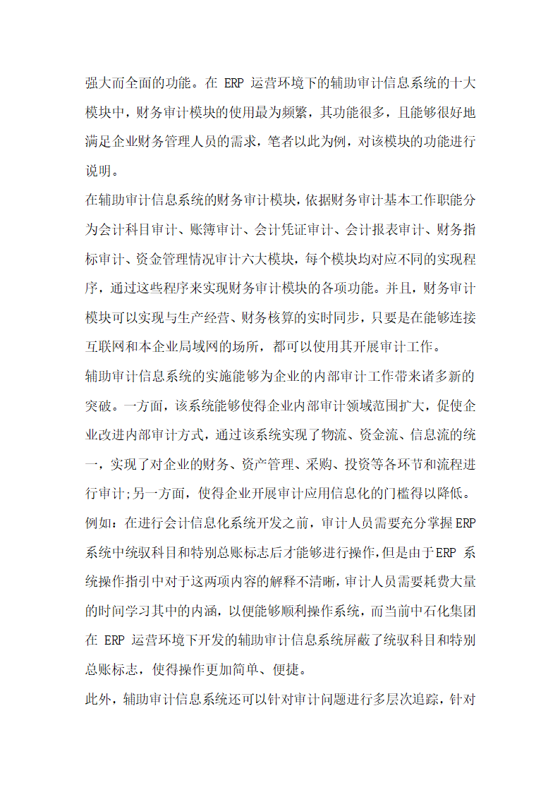 浅谈集团化企业内部审计信息化建设——以中石化集团为例.docx第5页