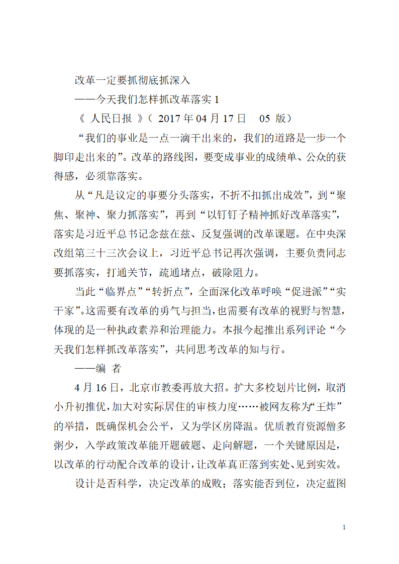 【全面深化改革】今天我们怎样抓改革落实（3篇）.doc第1页