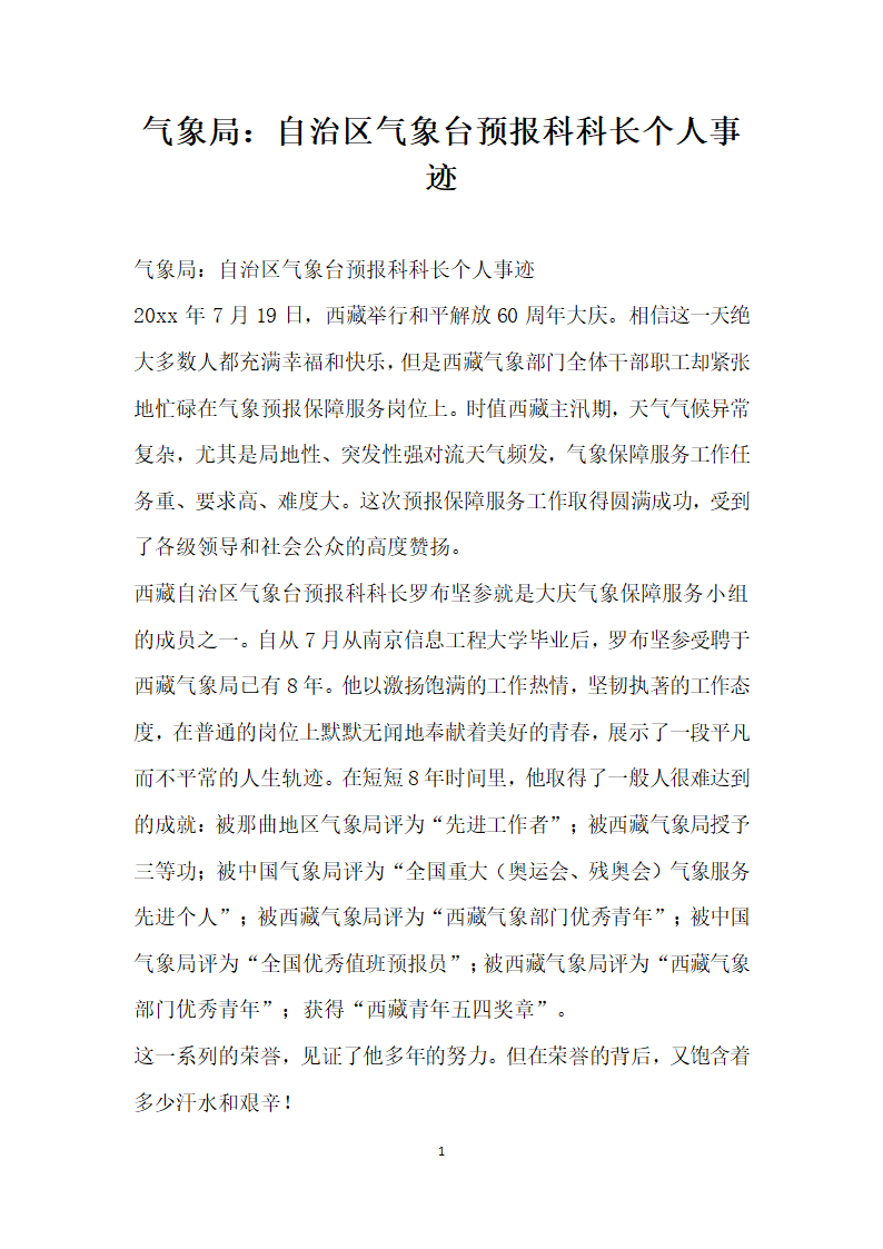 气象局 自治区气象台预报科科长个人事迹.doc