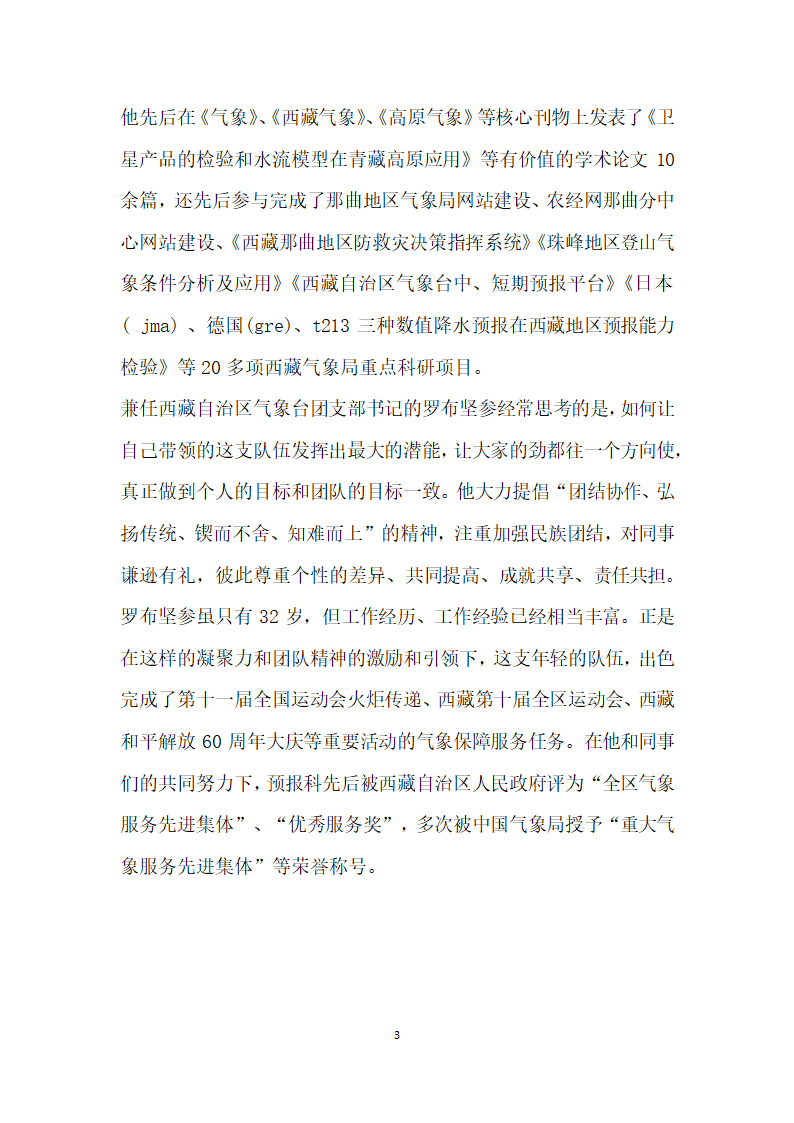 气象局 自治区气象台预报科科长个人事迹.doc第3页